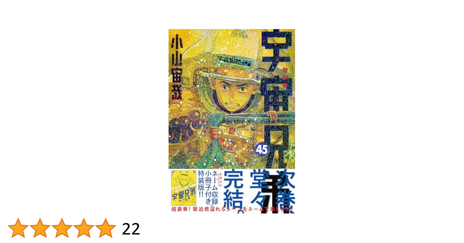 宇宙兄弟　全巻　45巻　心のノートつき 宇宙兄弟(45) (モーニングKC) | 小山 宙哉 |本 | 通販 | Amazon
